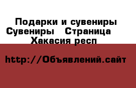 Подарки и сувениры Сувениры - Страница 3 . Хакасия респ.